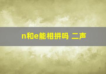 n和e能相拼吗 二声